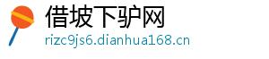 借坡下驴网